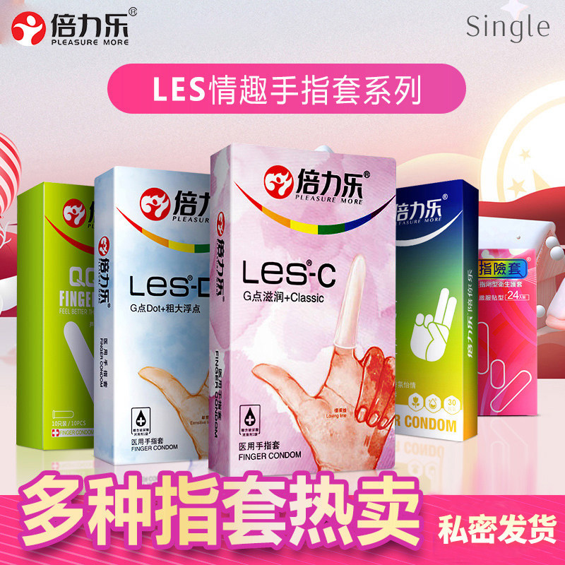 倍力乐les手指套女性专用专用T情趣男戴避孕套抠抠qq套官方正品