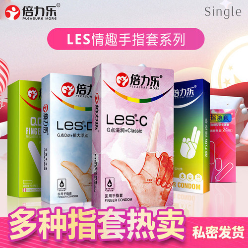 倍力乐les手指套女性专用专用T情趣男戴避孕套抠抠qq套官方正品