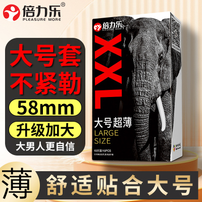 倍力乐避孕套超大号58mm男用大号安全套套正品超薄裸入旗舰店65mm