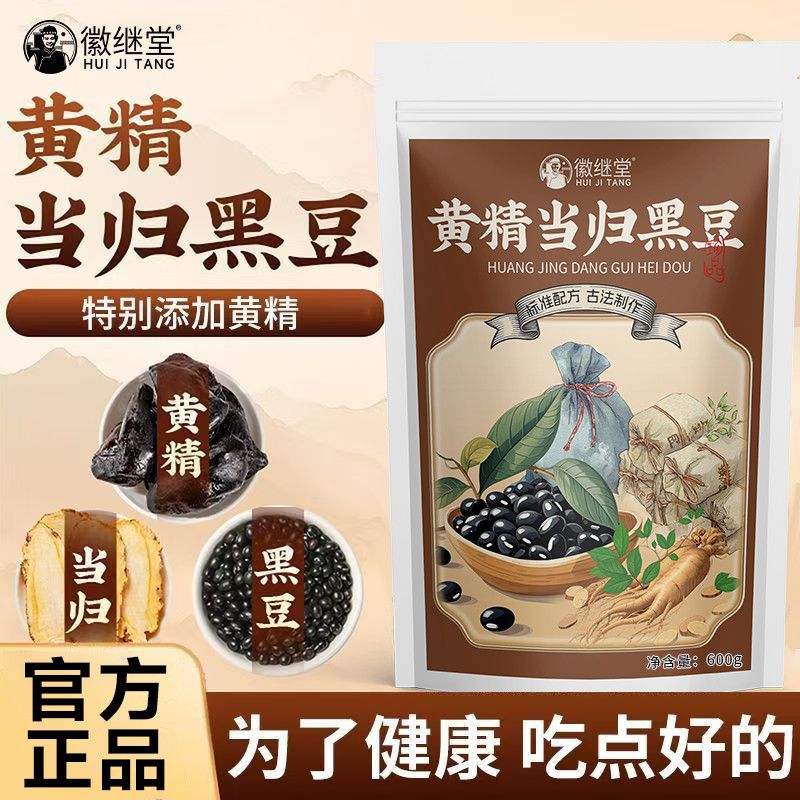 徽继堂特级黄精当归黑豆正品即食纯手工制作炒熟600g其他药食同源