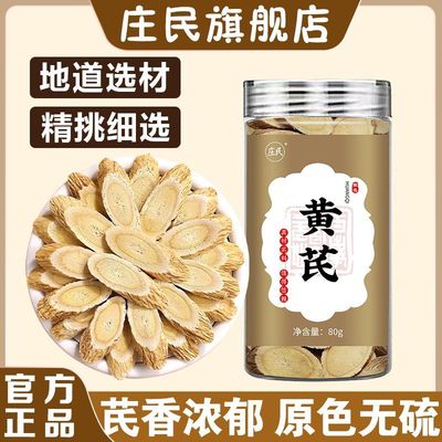 庄民正品甘肃岷县野生黄芪一等品真品中药材真野生黄芪精特级80g