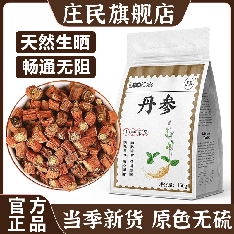 庄民紫丹参特级野生新货丹参150g秦岭野生特级中药材其他药食同源