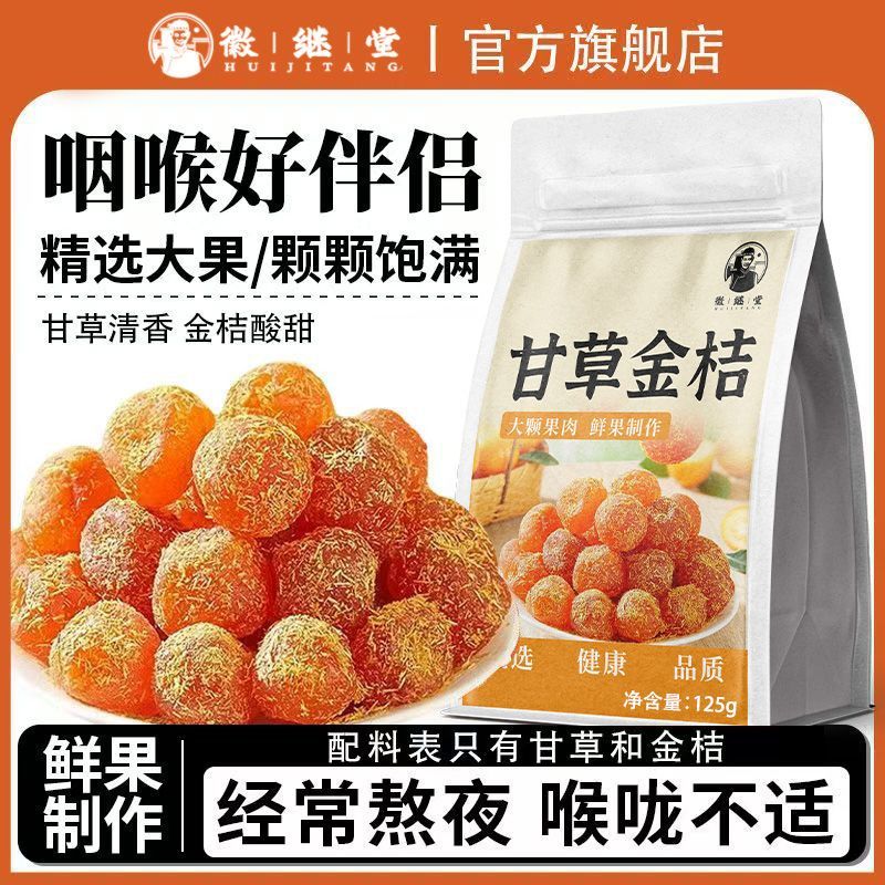 徽继堂甘草金桔九制金桔干药食同源清凉润喉甘草125g其他药食同源
