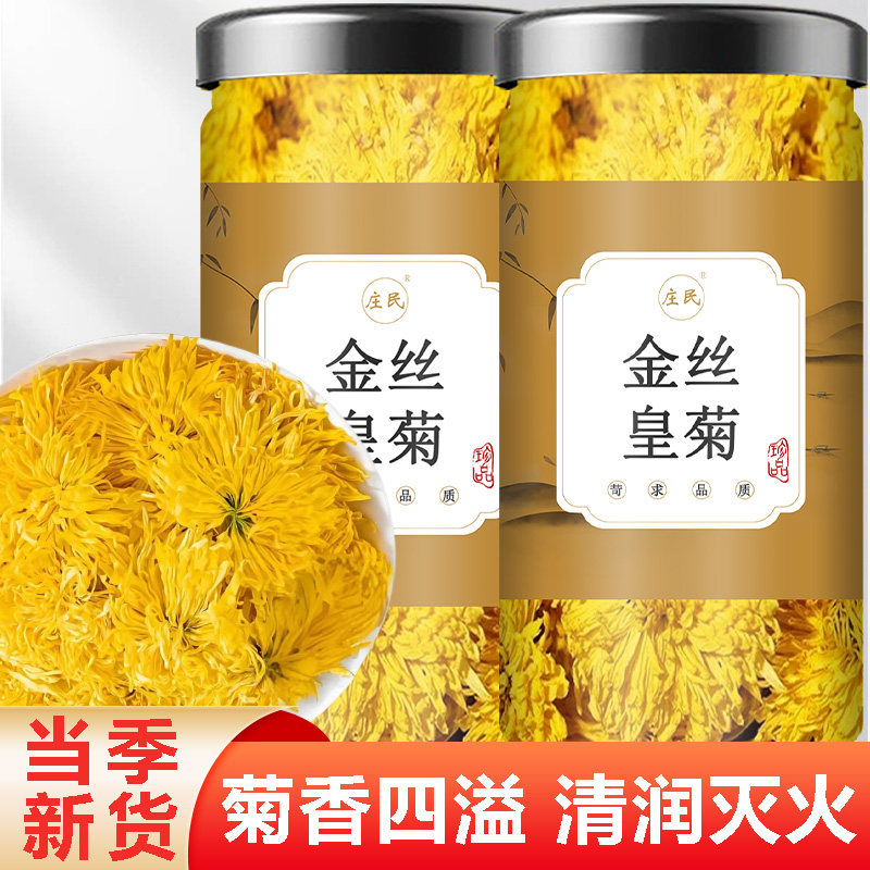 庄民金丝皇菊精选大朵贡菊泡茶清代用/花草茶