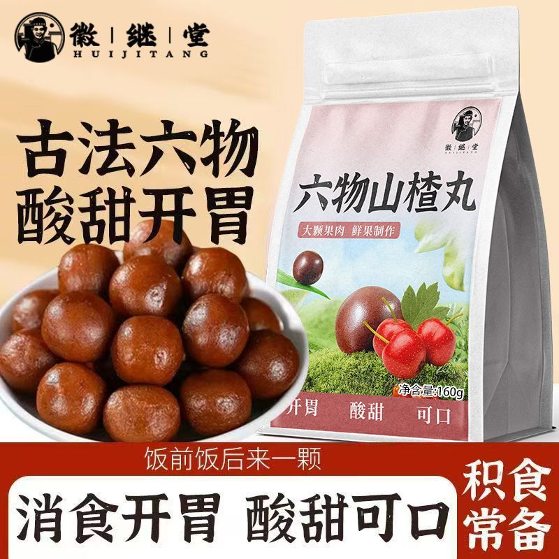 徽继堂六物山楂丸即食陈皮山楂制品球味解馋160g其他药食同源