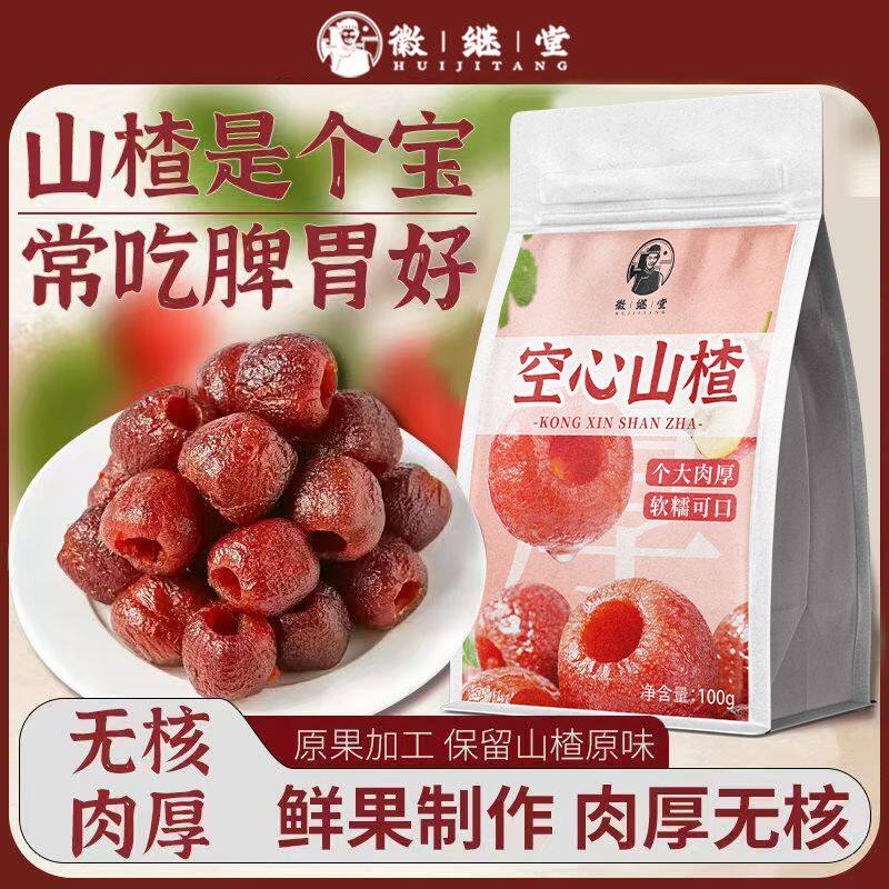 徽继堂空心山楂球去核即食开胃解腻大果肉厚100g其他药食同源