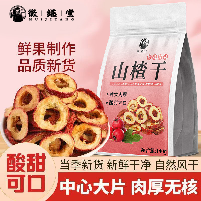 徽继堂山楂圈无核新货山楂干空心山楂片140g促进消化泡茶喝养生茶