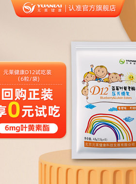 【U先】元莱健康D12蓝莓叶黄素酯压片糖果试吃装  6粒/袋