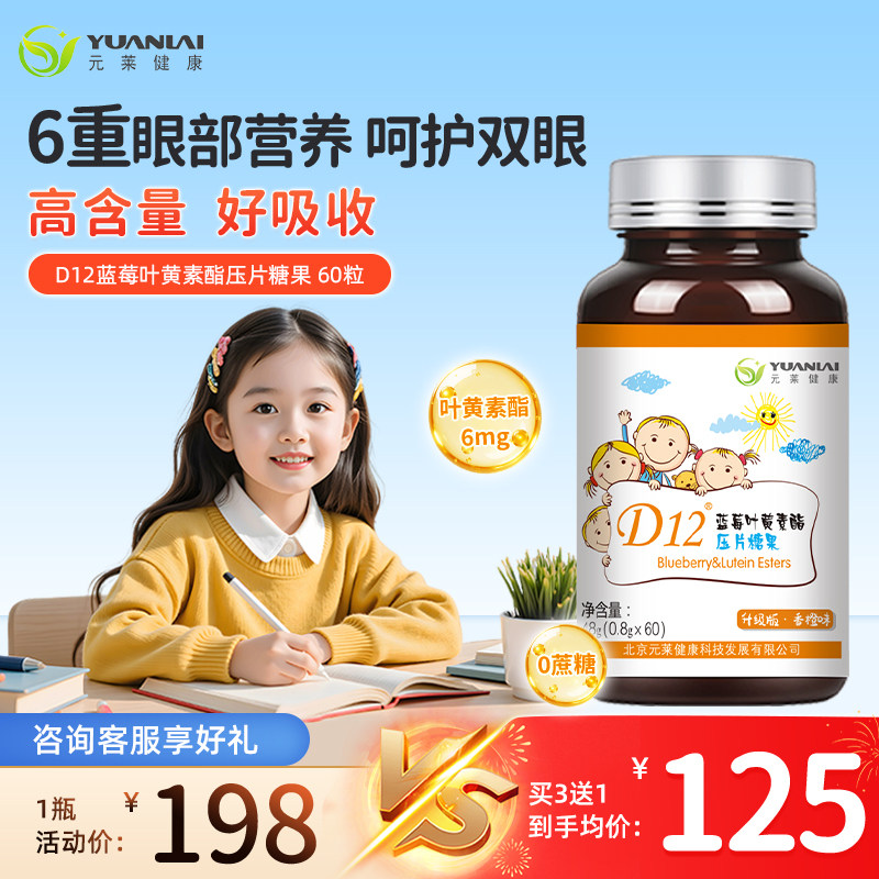 元莱健康D12叶黄素蓝莓花青素儿童青少年专用咀嚼片糖果官方正品,保健食品/膳食营养补充食品,叶黄素/蓝莓/越橘提取物,淘宝优惠券,粉丝福利购,淘宝优惠卷