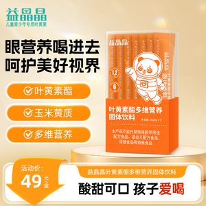 益晶晶叶黄素酯饮儿童青少年多维生素蓝莓固体饮料维生素官方正品