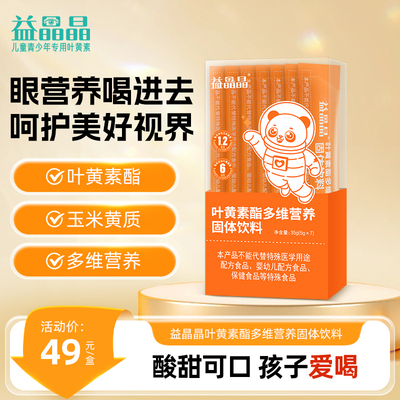 益晶晶叶黄素酯饮儿童多维