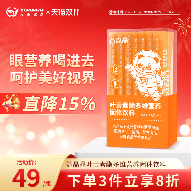 益晶晶叶黄素酯饮儿童青少年多维生素蓝莓固体饮料维生素官方正品