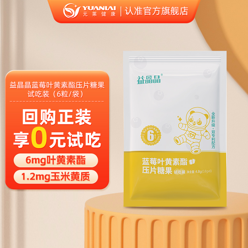 【U先】益晶晶蓝莓叶黄素酯压片糖果试吃装