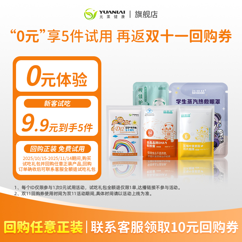 元莱健康试用礼包DHA叶黄素酯