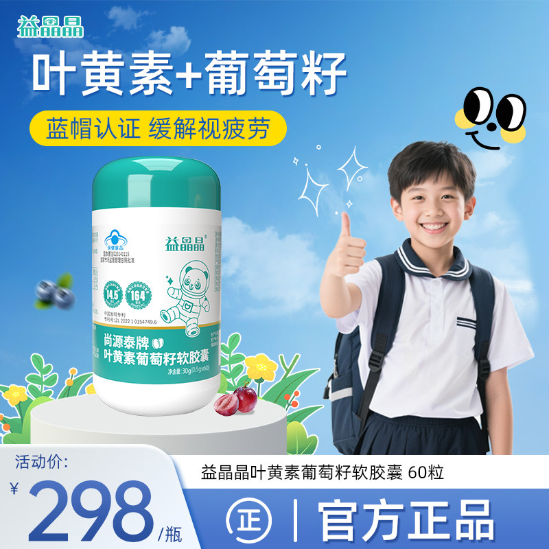 【元莱健康】益晶晶叶黄素葡萄籽花青素软胶囊缓解视疲劳60粒