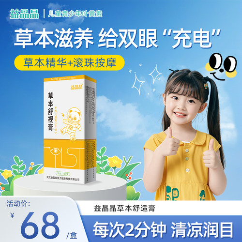 益晶晶儿童草本护眼膏