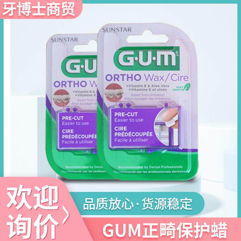 正畸保护蜡 GUM牙齿矫正用牙套腊防箍托槽磨嘴口腔黏膜粘膜整牙