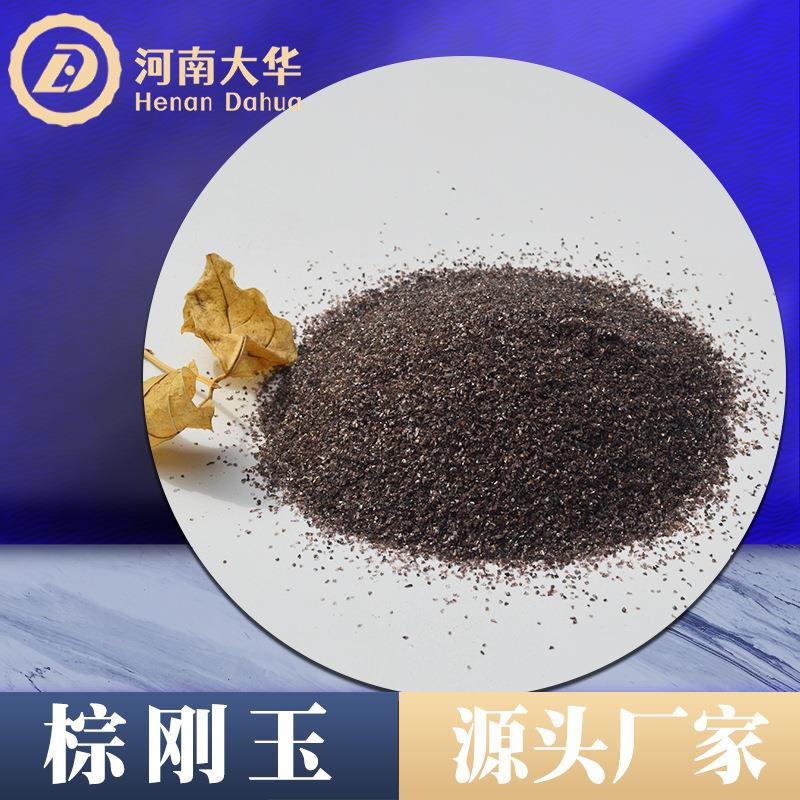 河南棕刚玉工厂喷砂除锈棕刚玉砂棕刚玉微粉 高硬度棕刚玉磨料