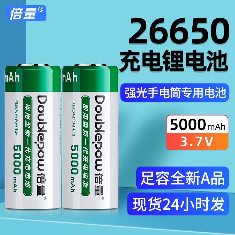 倍量26650锂电池高容量5000充电电池3.7V手可手电灯饰26650电池