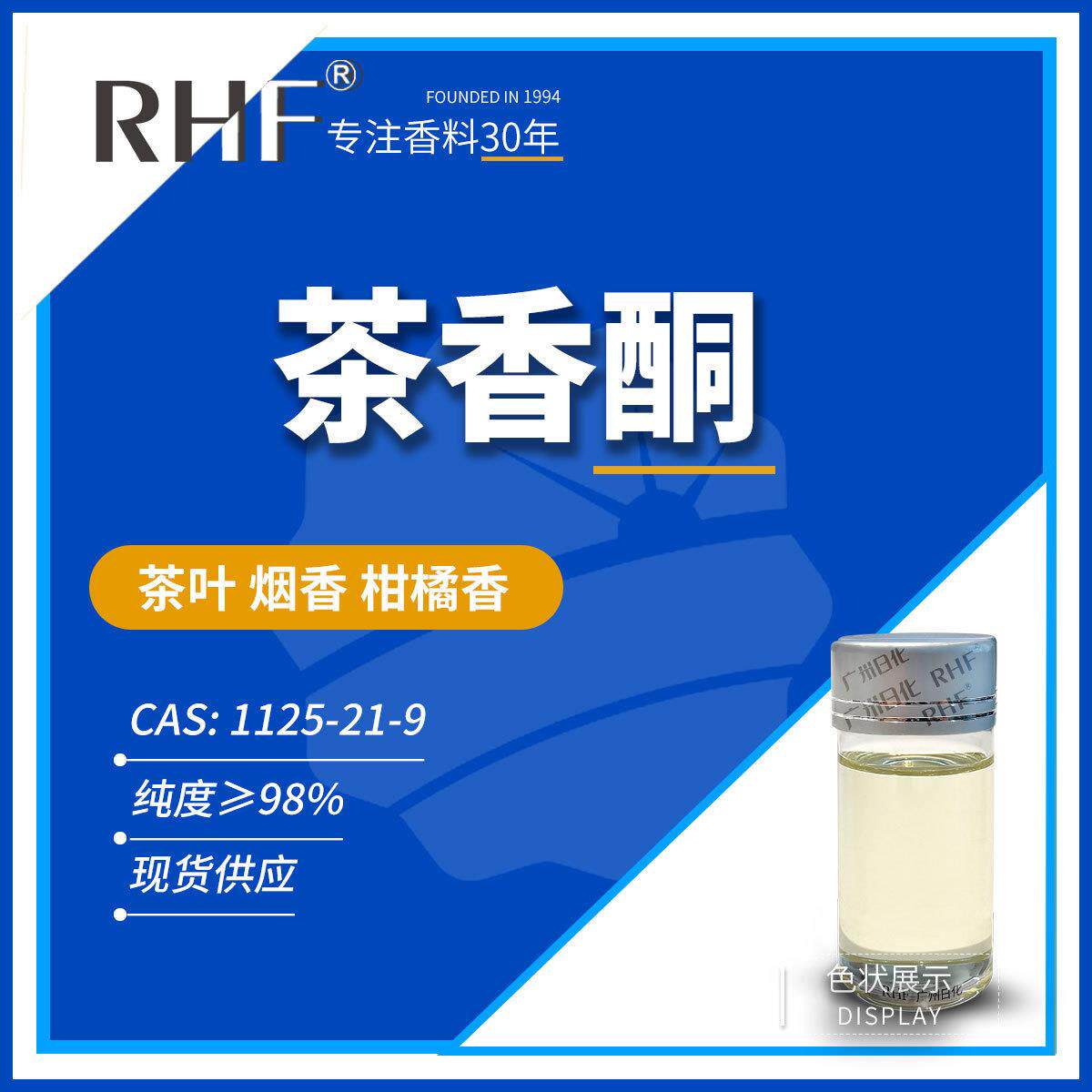 [RHF香料]2,6,6-三甲基-2-环己烯-1,4-二酮 茶香酮 | 1125-21-9