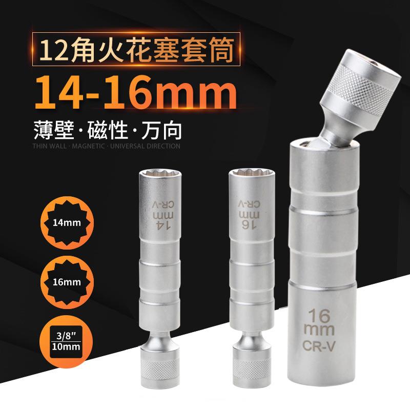 火花塞套筒万向薄磁性14mm16mm加长套筒扳手汽修火花塞拆装工具