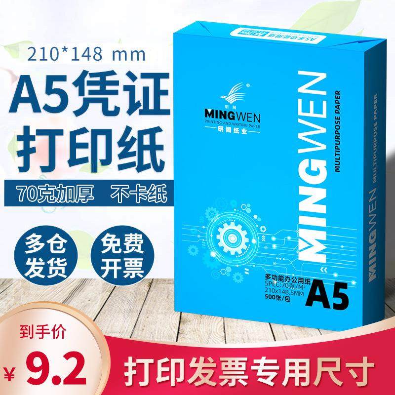 明闻工厂直售A5打印纸复印纸70g白纸整箱空白凭证纸a5打印纸