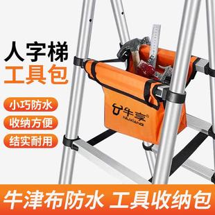 家用多功能加厚防水耐磨帆布人字梯工具袋 便携行走梯子工具包