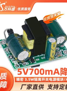 精密5V700mA(3.5W)隔离开关电源模块/AC-DC降压模块 220V转5V