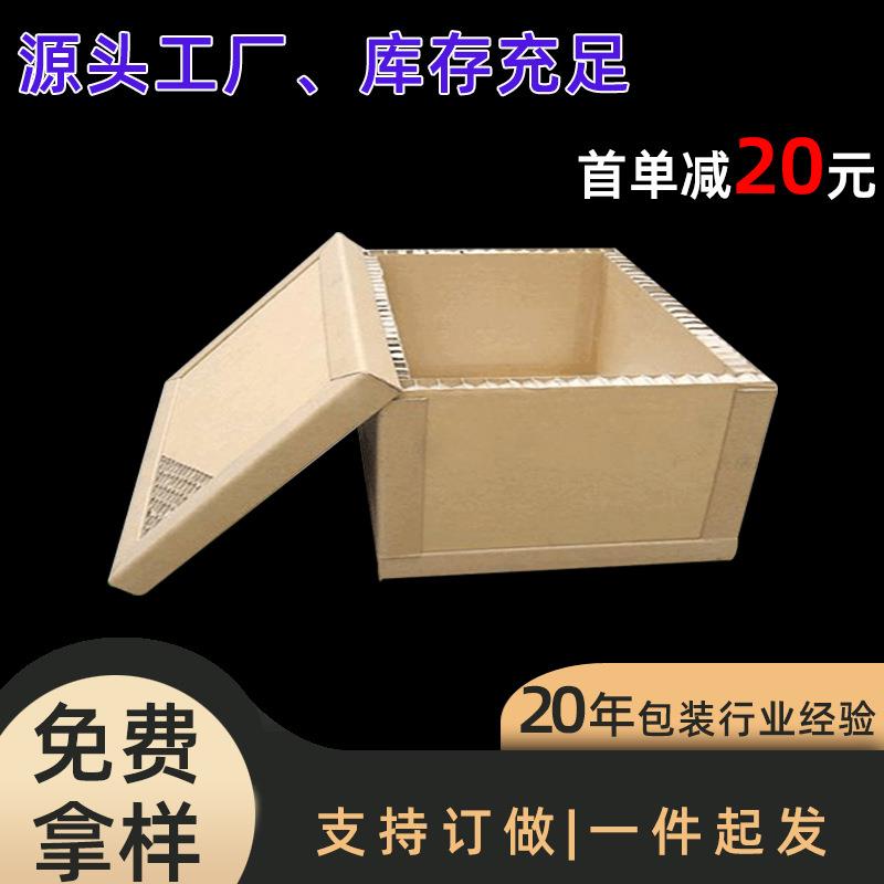 一体式蜂窝箱工厂现货 物流包装机械运输用纸箱 可装重物蜂窝纸箱