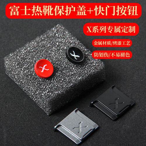 X标凹款金属热靴盖微XT10 XT200 XT3 XT4 XA7 X100V XS10保护盖