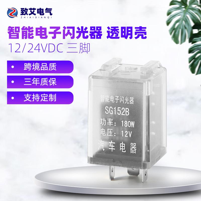 供应SG152B 12V/24V智能电子闪光器 LED灯通用三插汽车闪光继电器