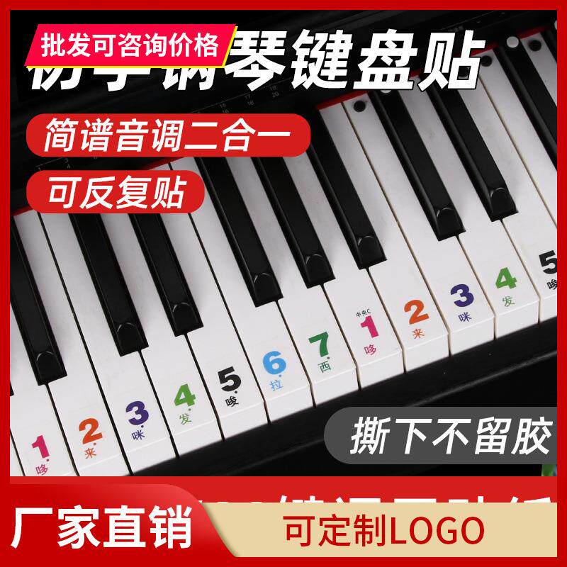 88键61键54键儿童初学入门成人钢琴电子琴简谱音调键盘透明贴纸