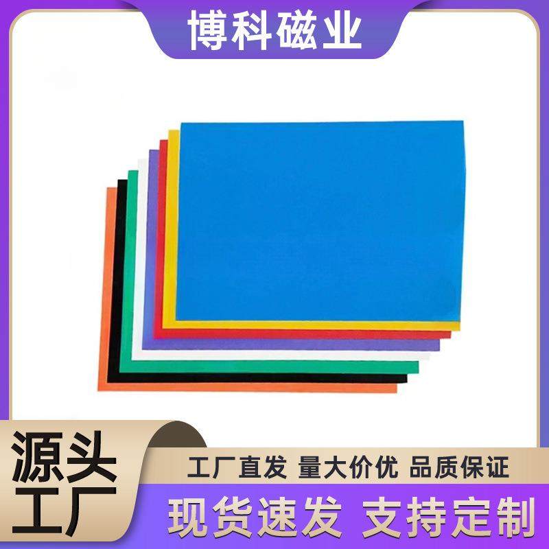 软磁铁 彩色A4橡胶磁冰箱贴 DIY吸铁石 教学用品环保