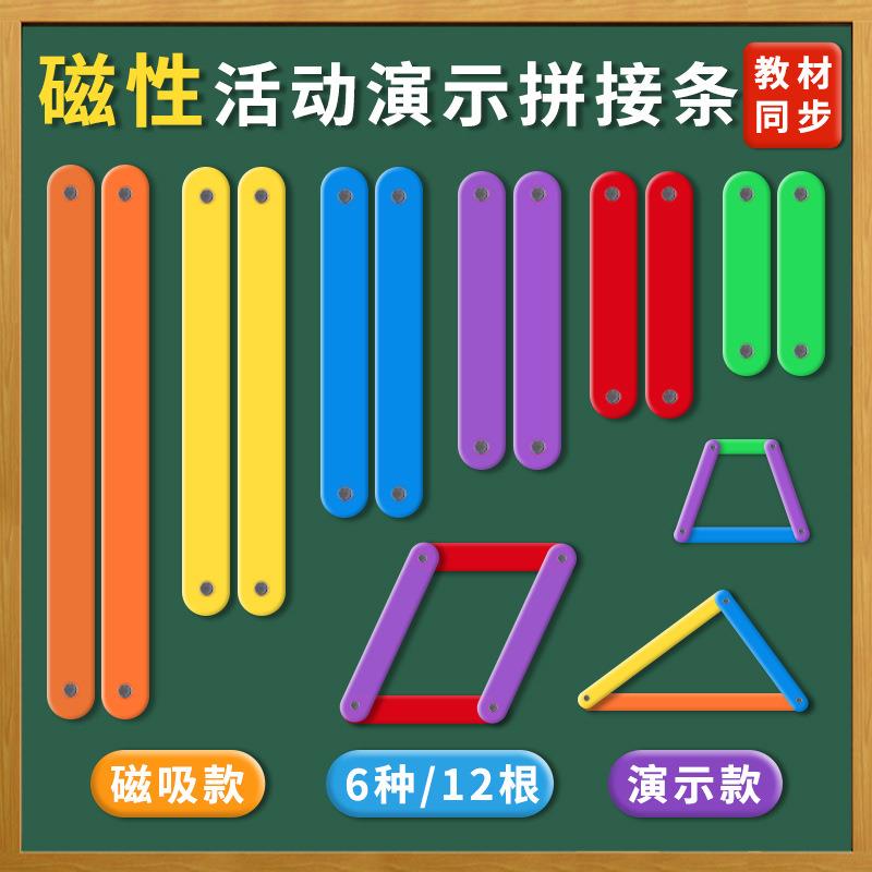 教师演示款大号磁性多边形拼接条6种长度平行四边形与三角形教具