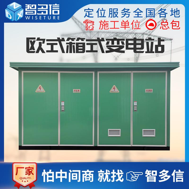 630kva箱式变电站户外欧式箱变组合成套配电房充电桩箱式变压器
