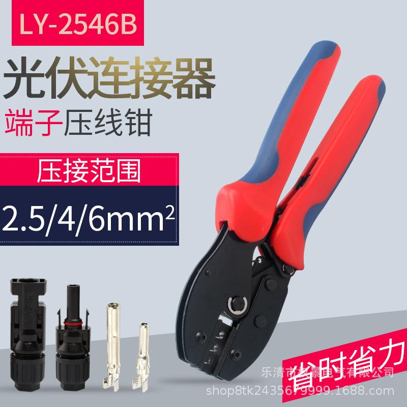 MC4光伏接头专用压线钳LY-2546B连接器电缆压接冷压端子工具
