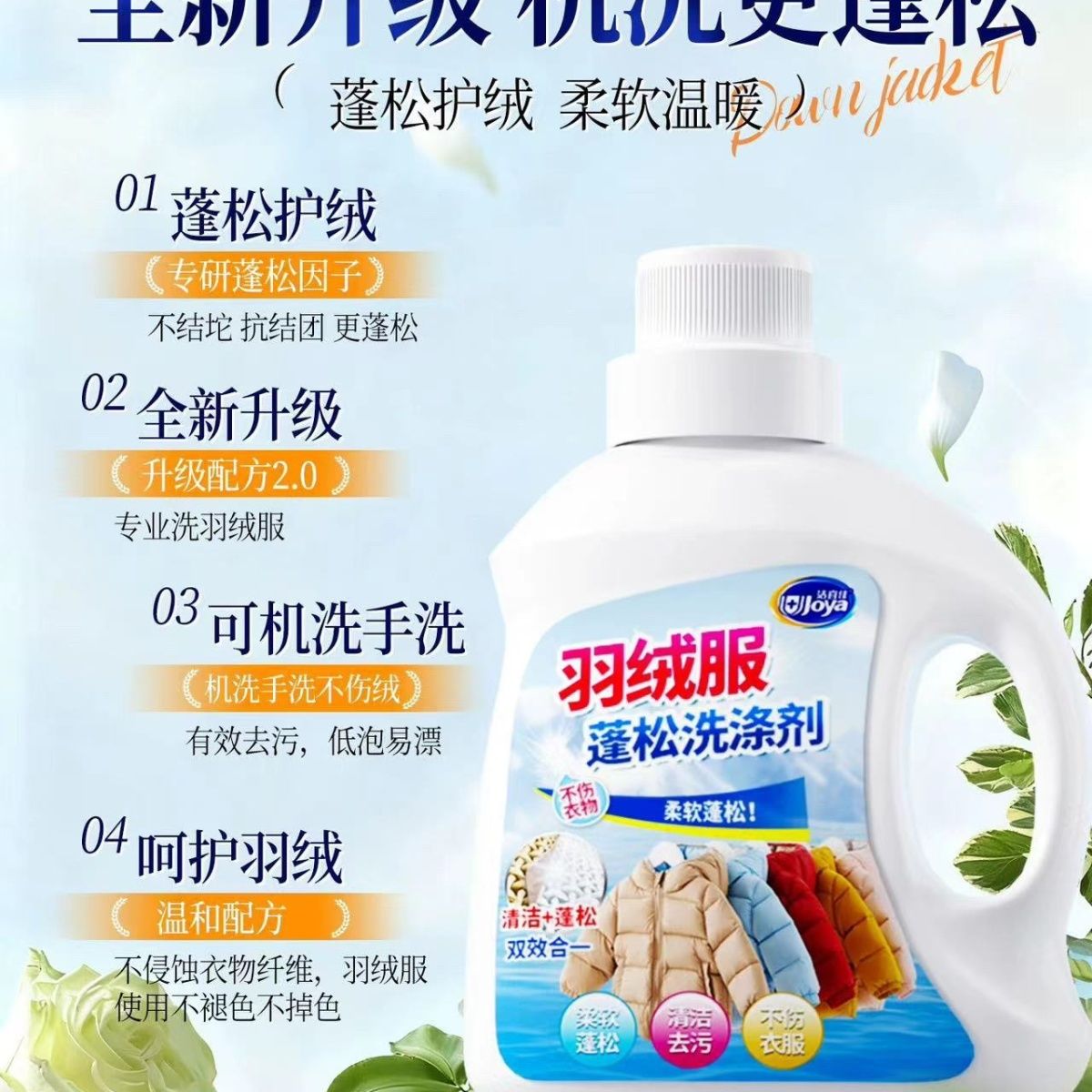 洁宜佳羽绒服蓬松洗涤剂机洗清洁