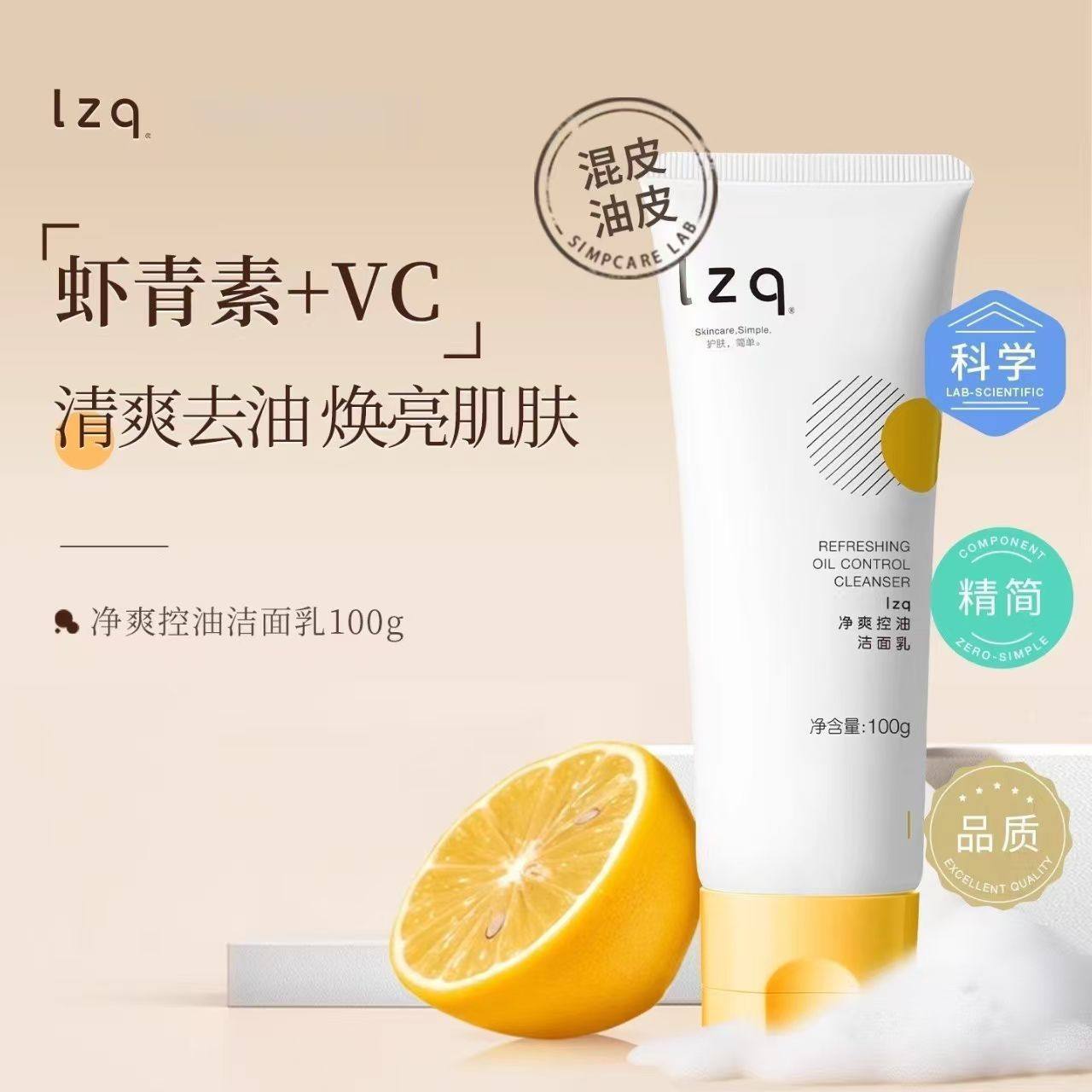 LZQ虾青素洗面奶氨基酸控油深层清洁卸妆保湿不刺激面部护肤品