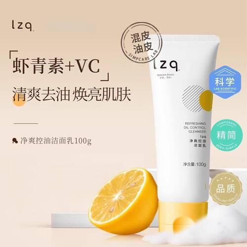虾青素洗面奶氨基酸控油深层清洁