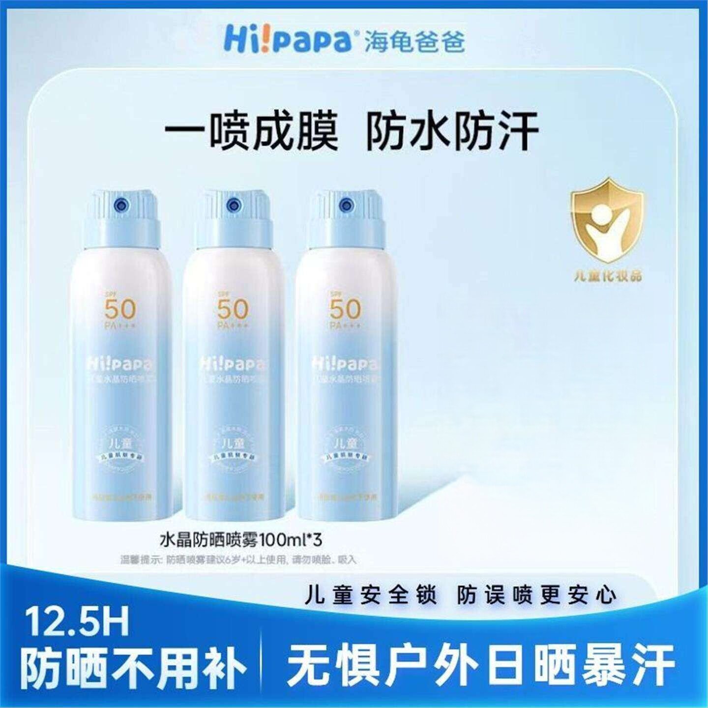 海龟爸爸儿童防晒喷雾青少年学生军训户外清爽防水防汗防紫外线
