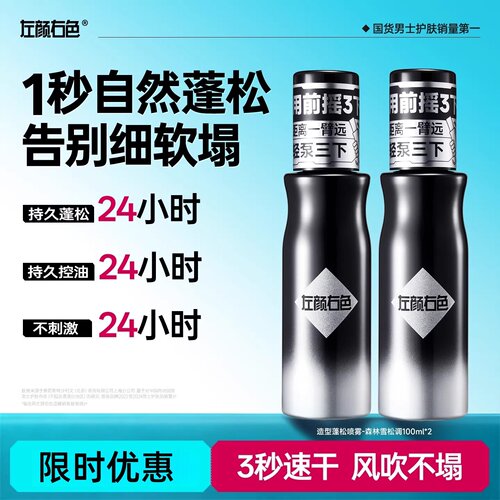 左颜右色头发蓬松水喷雾