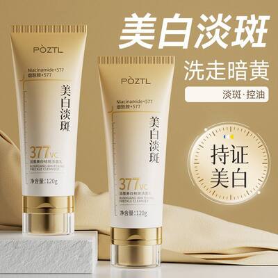 美白淡斑洁面乳377洗面奶
