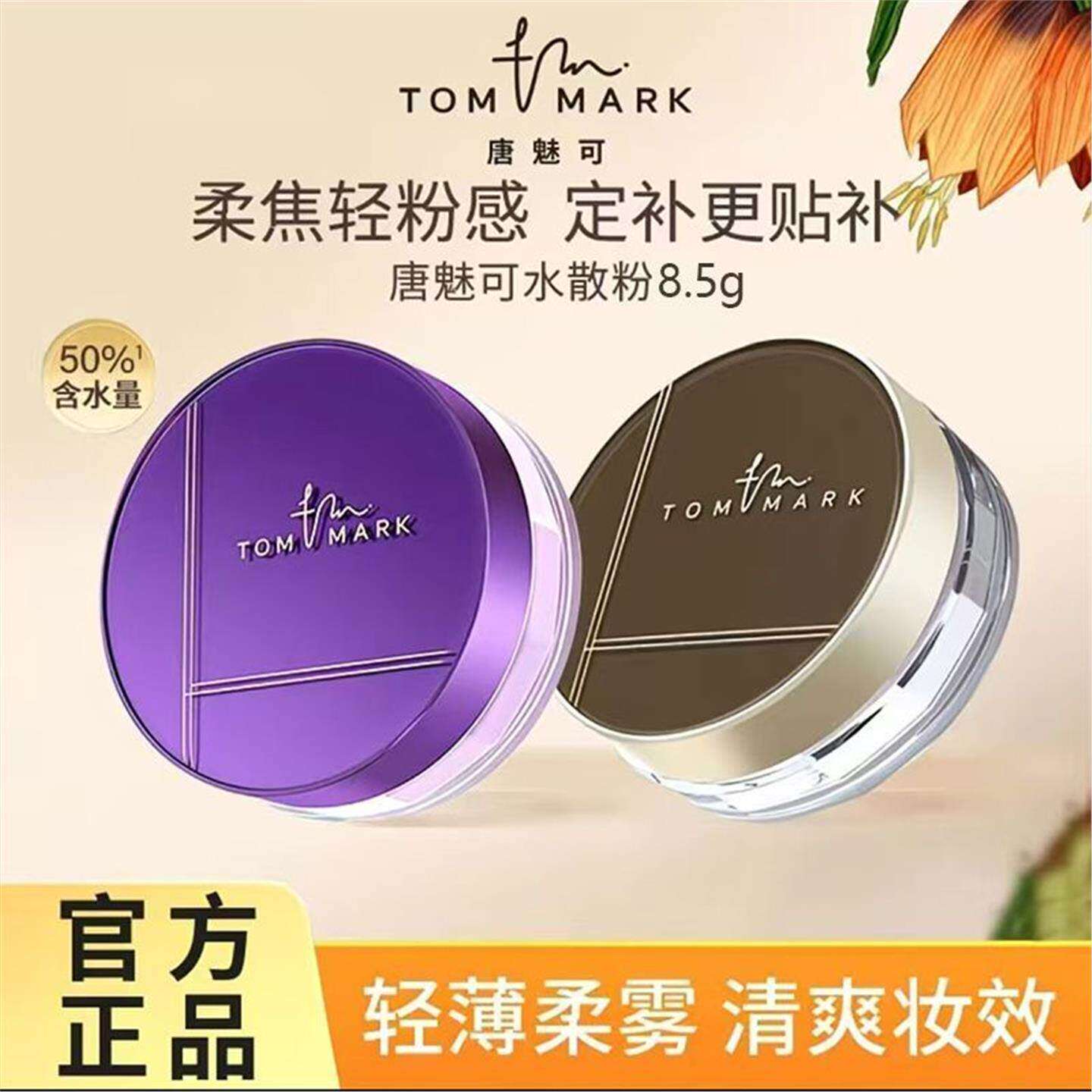 36h水感定妆】TOMMARK人参精华水散粉控油持久不脱妆轻薄雾面唐魅