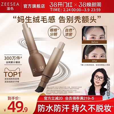 【小鱼同款】滋色发际线液补发填充修容阴影笔遮高额头修饰发缝