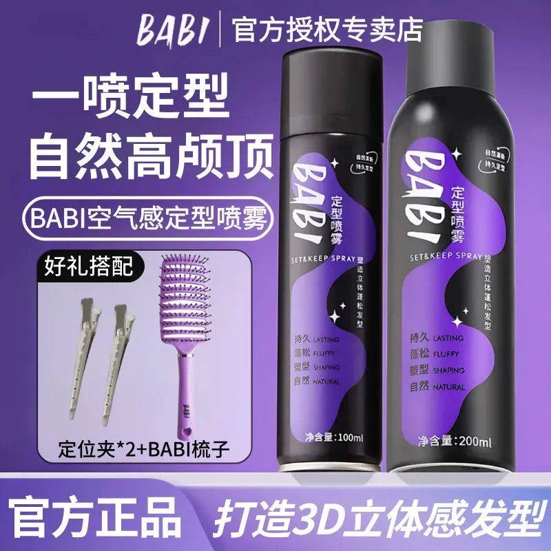 babi定型喷雾女持久蓬松自然不油腻高颅顶蓬松神器发胶喷雾ZY