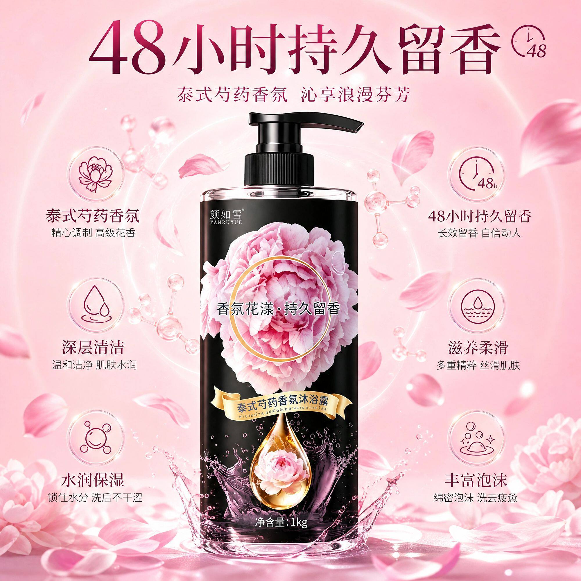 正品泰式香氛芍药沐浴露 低泡留香滋养嫩肤 家庭装大容量