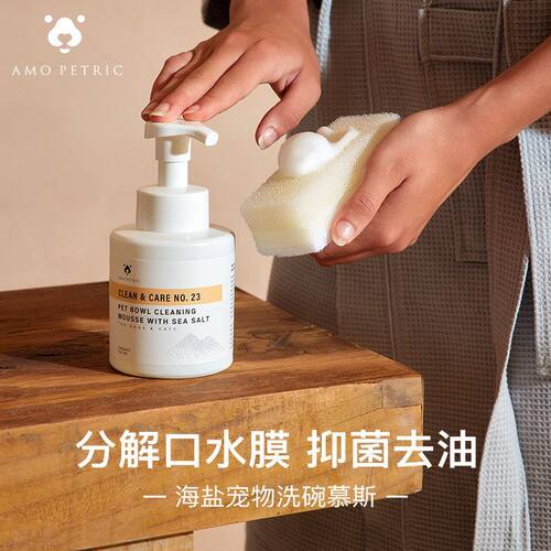 Amo petric阿默海盐宠物洗碗慕斯餐具清洗液猫狗碗清洁剂除油污渍