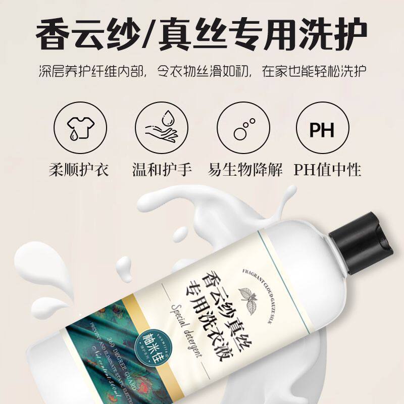 香云纱真丝洗衣液专用中性洗涤剂桑蚕丝丝绸衣服清洗去渍留香正品