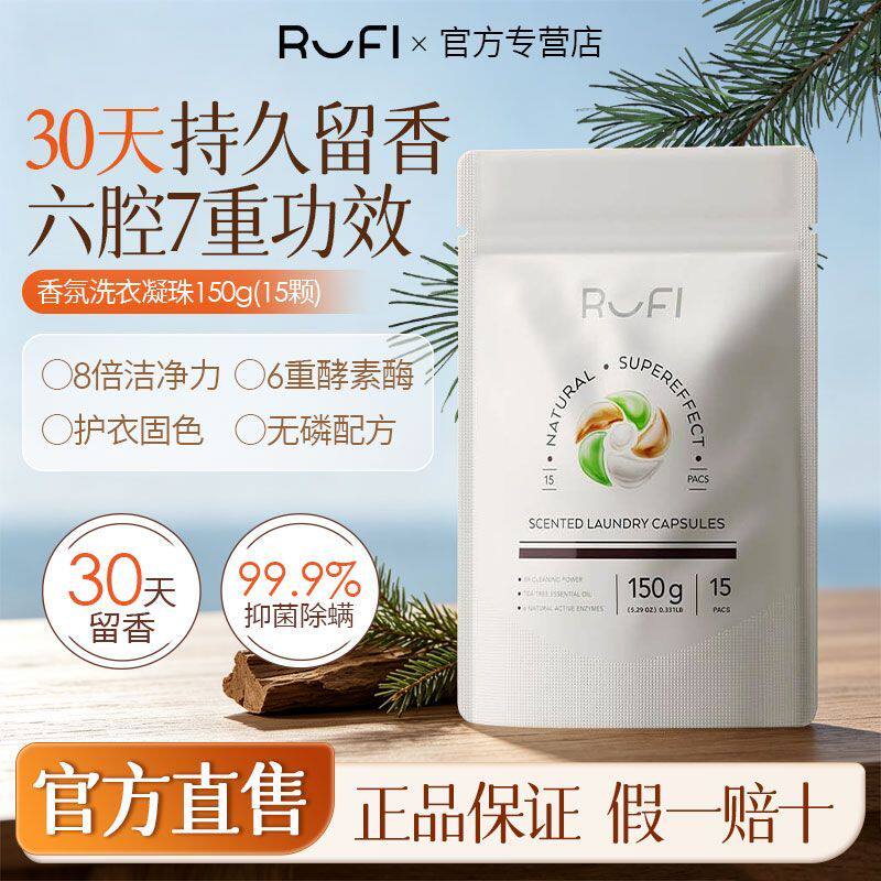 澳洲rufi香薰洗衣凝珠装除螨抑菌柔顺高级香六合一洗衣液