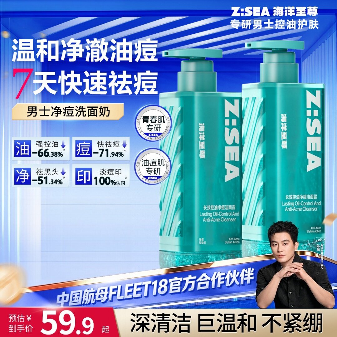 海洋至尊祛痘洗面奶男士青春期